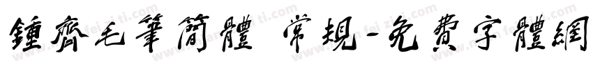 钟齐毛笔简体 常规字体转换